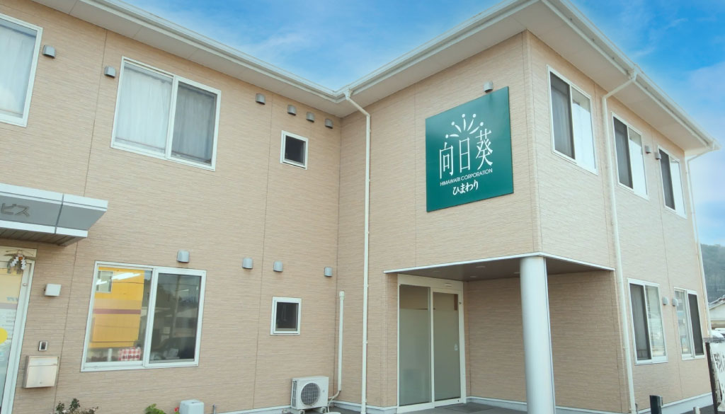 陽光の郷「しおや」