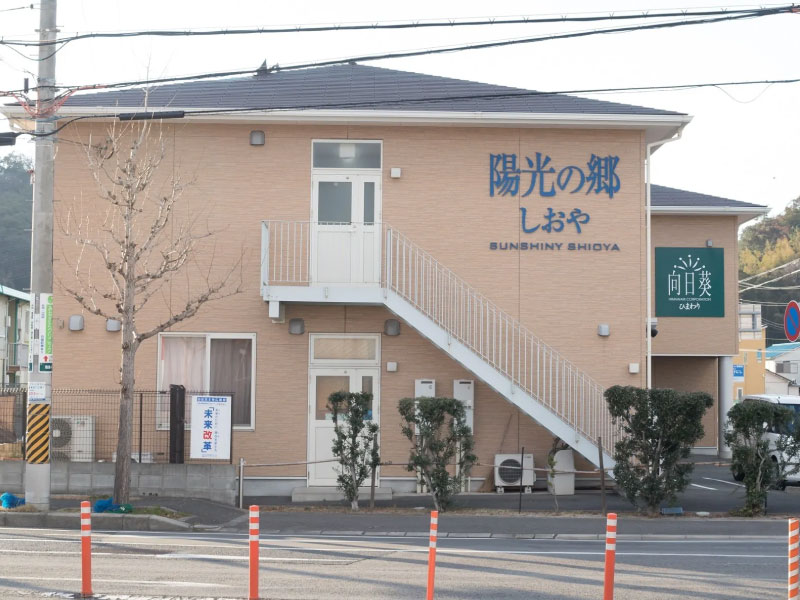 住宅型有料老人陽光の郷しおや外観①