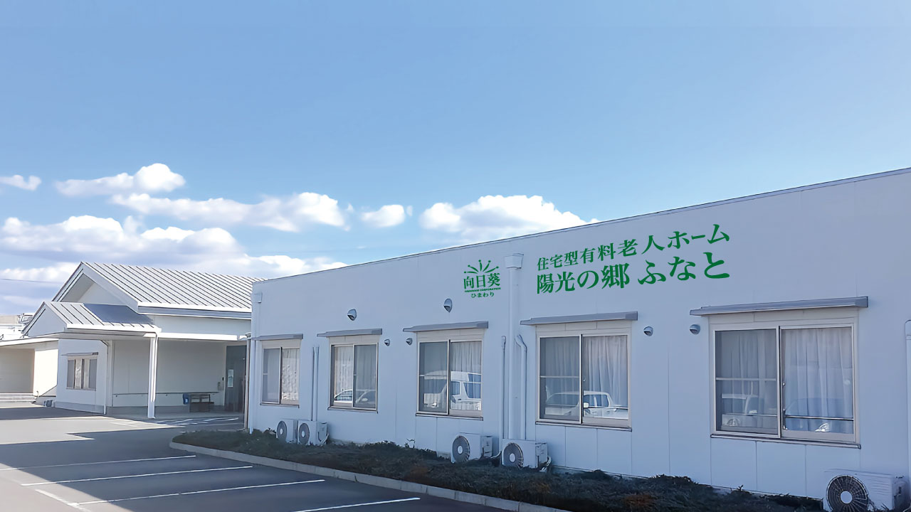 住宅型有料老人ホーム陽光の郷ふなと