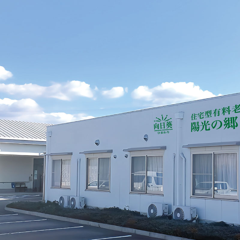 住宅型有料老人ホーム陽光の郷ふなと外観