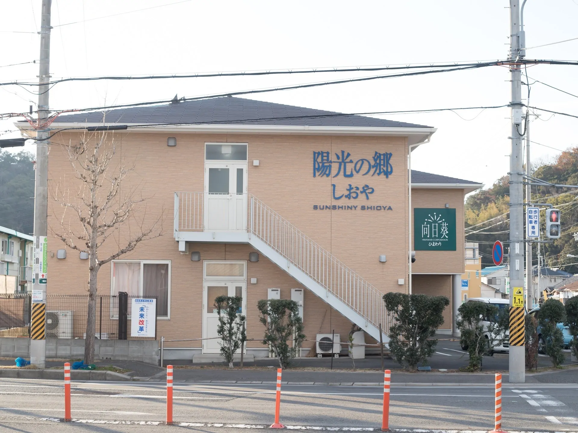 陽光の郷しおや