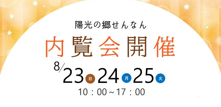 陽光の郷せんなん 内覧会開催のお知らせ
